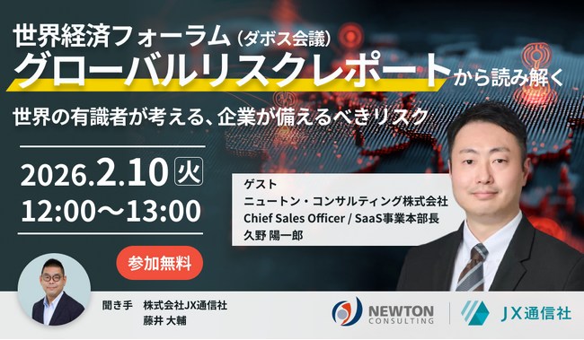 【2.10｜無料ウェビナー開催】世界経済会議「グローバルリスクレポート」から読み解く、2026年に企業が直面するリスクと対策