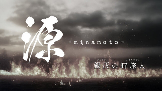 主演・MASHIHOで贈る、時空を超えた歴史ファンタジー舞台『源 -minamoto- 銀灰の時旅人』が上演！
