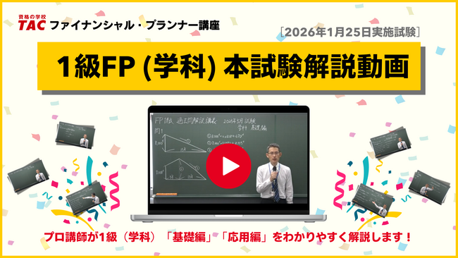 【1級FP（学科）を解説】2026年1月1級FP（学科）受検生必見！「本試験解説動画」＜無料請求受付中＞イチ早く分析＆解説するセミナーも1/28（水）にオンラインで実施します。