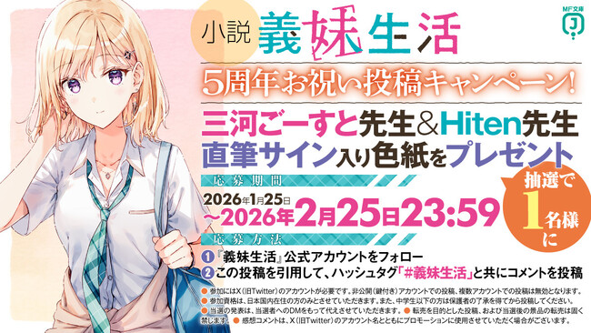 『義妹生活』原作小説５周年！　これを記念した様々な施策を1月25日から展開中！