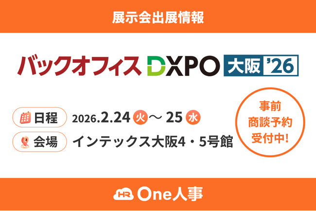 【2/24,25開催】One人事、展示会「第4回 バックオフィスDXPO 大阪’26」に出展