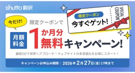【shutto翻訳】ウェブサイト多言語化を支援!<2月27日(金)まで>月額料金1か月分が無料になる限定クーポンキャンペーンを開始 【shutto翻訳】ウェブサイト多言語化を支援!<2月27日(金)まで>月額料金1か月分が無料になる限定クーポンキャンペーンを開始