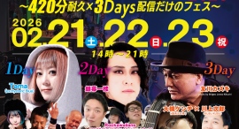 「秘密基地FEST-2026」最終ラインナップ・タイムテーブル発表 「秘密基地FEST-2026」最終ラインナップ・タイムテーブル発表