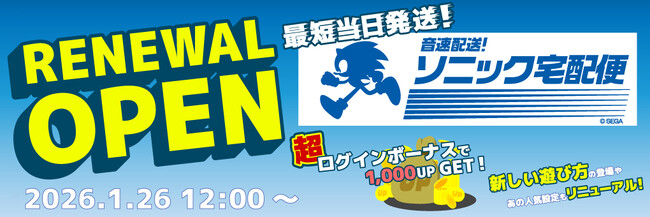 『セガUFOキャッチャーオンライン』がリニューアル　総額100万円分相当のゲーム内ポイントが当たるキャンペーンも開催！