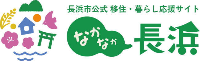 長浜市の魅力発信を市民主体で推進するプロモーションサイトを一貫支援　～市民起点の継続発信で、移住・定住促進とシビックプライドの醸成に貢献～