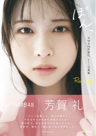 初水着＆初ランジェリーに挑戦で話題沸騰！NMB48芳賀礼　１ｓｔ写真集『ぽんっ』表紙 解禁！