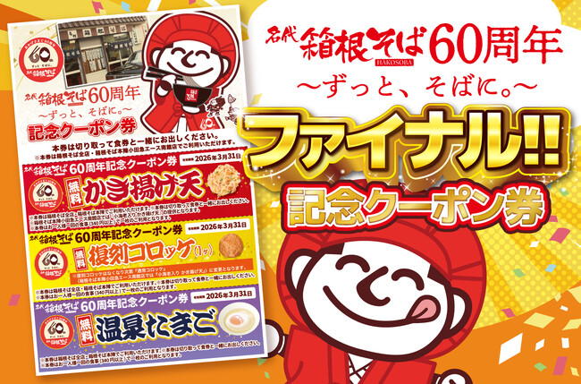 【箱根そば６０周年記念キャンペーン第１３弾】３枚綴りの「６０周年記念クーポン券 ファイナル」を２月１日から箱根そば全店・箱根そば本陣で数量限定配布！