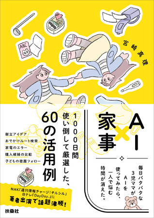 AIが家事・子育ての負担を軽くする！～毎日バタバタな3児ママが生成AIを1000日間使い倒した実践ガイド～