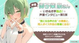 声優・御子柴 泉さん独占インタビュー公開!“あなたの名前入りサイン色紙”が当たるXキャンペーンも開催【本日から2月15日まで】 声優・御子柴 泉さん独占インタビュー公開!“あなたの名前入りサイン色紙”が当たるXキャンペーンも開催【本日から2月15日まで】