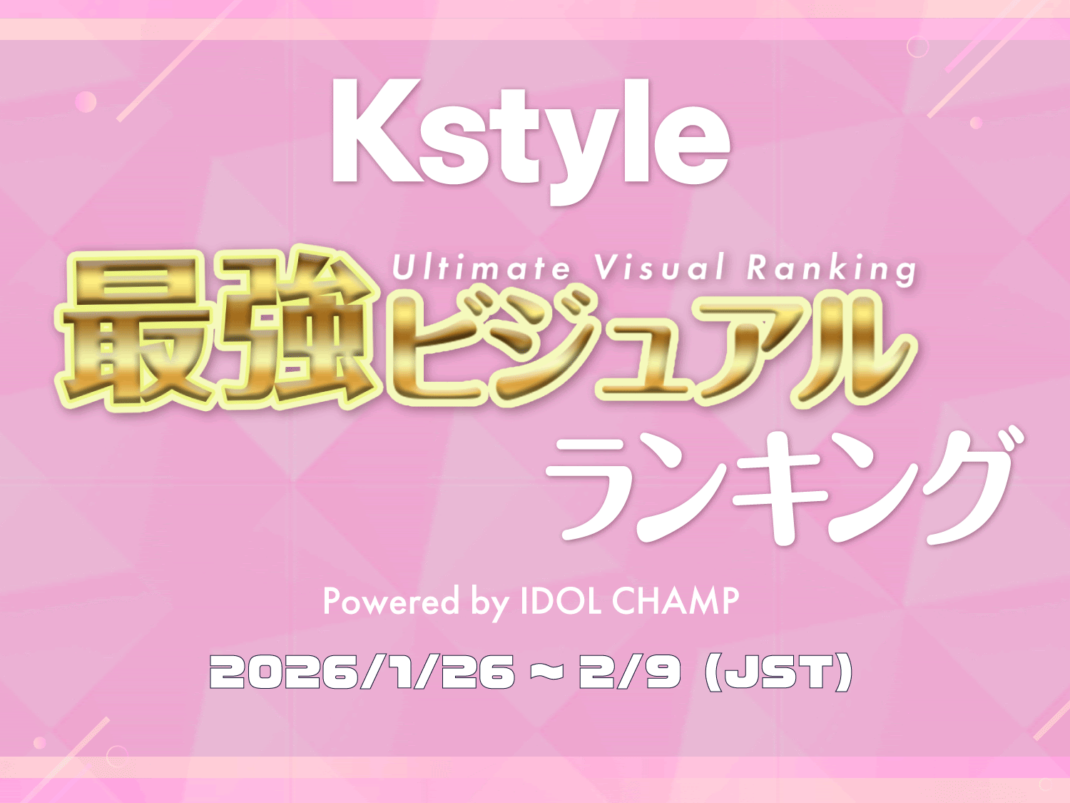 【Kstyle×IDOLCHAMP】世代別・K-POP界の“顔面最強”アイドルを決定！新プロジェクト「最強ビジュアルランキング」の投票受付を開始