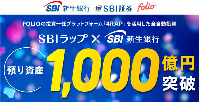投資一任サービス「SBIラップ×SBI新生銀行」預り資産残高1,000億円突破のお知らせ