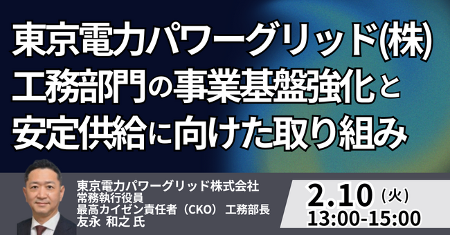【JPIセミナー】東京電力パワーグリッド（株）「工務部門の事業基盤強化と安定供給に向けた取り組み」2月10日(火)開催