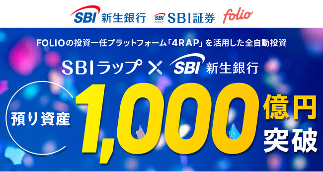 投資一任サービス「SBIラップ×SBI新生銀行」預り資産残高1,000億円突破のお知らせ