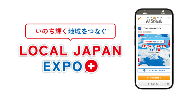 地理的制約を超えて関係人口を創出！全国の自治体と生活者をつなぐオンライン共創コミュニティ「LOCAL JAPAN EXPO＋ supported by 日本首長連合」本日オープン！