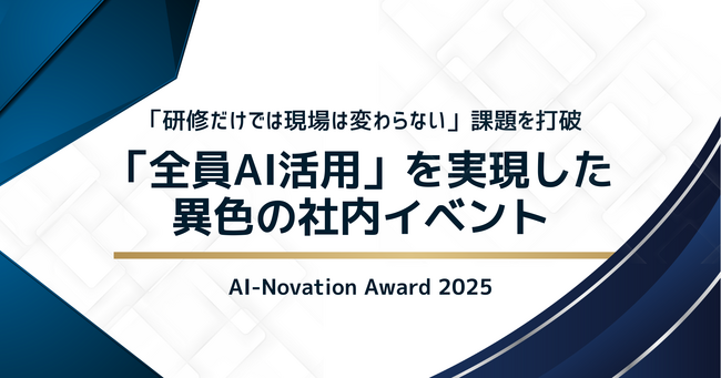 「AI活用」は全社イベントで盛り上げろ！アローリンク『AIイノベーションアワード』開催、62チームが業務変革に挑戦