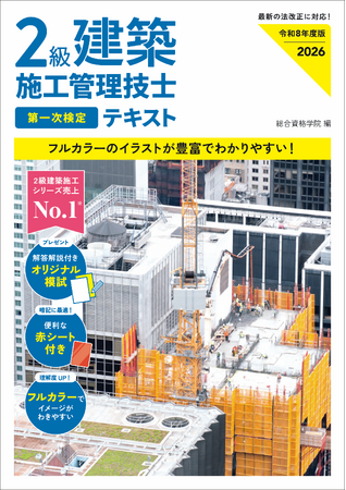 ２級建築施工管理技士の対策シリーズで売上No.1※　２級建築施工管理技士 一次テキスト／一次・二次問題解説 令和８年度版発売【総合資格学院】