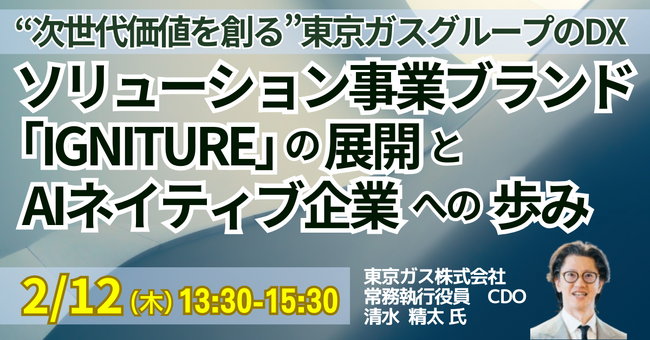 【JPIセミナー】「“次世代価値を創る”東京ガスグループのDX─ソリューション事業ブランド “IGNITURE” の展開とAIネイティブ企業への歩み」2月12日(木)開催