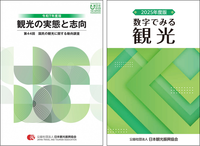 観光関係者必携！新刊「観光の実態と志向」「数字で見る観光」を発行しました