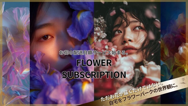【FLOWER SUBSCRIPTION】自宅を、フラワーパークの世界観に。EBISU FLOWER PARKより、お花の配送・月額サービスがスタートします。