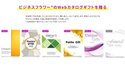 既成カタログ商品を30商品に拡充。用途別に選びやすくなった「Webカタログギフト」販売開始