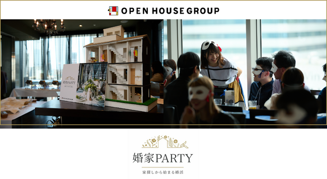 理想のお家でマッチングする「婚家PARTY2026」2月27日(金)に開催決定