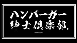 ハンバーガー紳士倶楽部 ハンバーガー紳士倶楽部