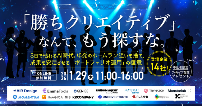 【1/29 開催】「AI時代の広告は“3日で枯れる” 」そんな時代で疲弊しないために。 14社が導き出した、成果を資産化する「ポートフォリオ運用」の極意