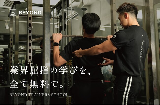 パーソナルジムBEYOND、トレーナー育成スクールを「完全無料化」――「価格競争」から「価値の再定義」へ――