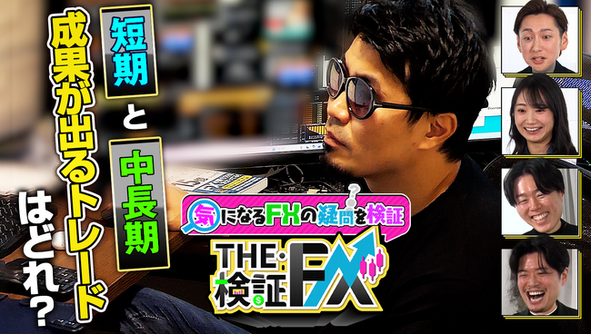 FXトレードのテクニックを徹底検証!YouTube動画『THE・検証FX』を配信開始