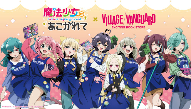 【魔法少女にあこがれて】ヴィレッジヴァンガードスペシャルグッズEC先行受注/店頭展開大決定！！