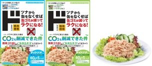 「ラベルレス」の次は「缶レス」！製造時・輸送時のCO2を削減した地球に優しい
「ライトツナかつおパウチ」が新登場 
液切り最小限で“実質の身”が増量、家事の面倒も「カット」する進化形ツナ