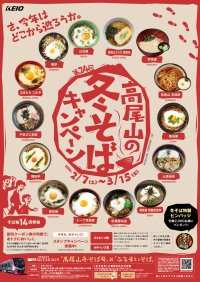 第２４回　高尾山の冬そばキャンペーンを２月７日（土）から実施します！