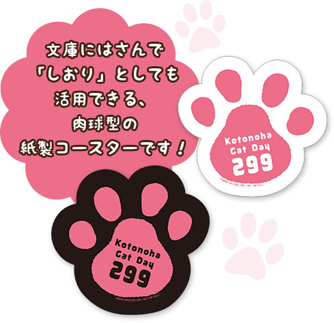猫が登場する小説を集めた書店フェアを開催！特製肉球コースターが先着でもらえる「ことのは文庫 ねこの日 肉球フェア」2月2日(月)から参加書店で順次開催！