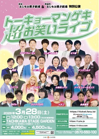 渋谷よしもと漫才劇場＆神保町よしもと漫才劇場　特別公演「トーキョーマンゲキ超お笑いライブ」「トーキョーマンゲキオールスター」開催決定！
