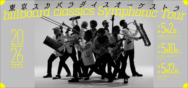 スカパラ、デビュー35周年から始まったフルオーケストラとの競演シリーズ、2026年5月に兵庫・山形・東京の3都市にてツアー開催決定！