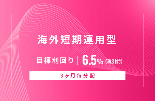 オルタナティブ投資プラットフォーム「オルタナバンク」、『【3ヶ月毎分配】海外短期運用型ID997』を公開