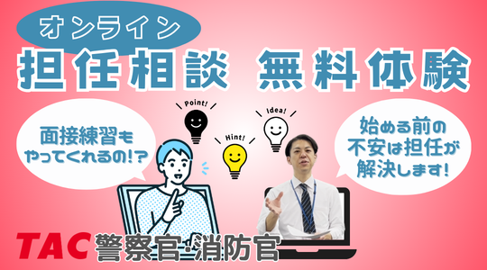 【TAC警察官・消防官】「オンライン担任無料相談」を2026年2月に開催します!