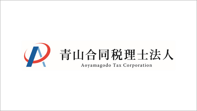 青山合同税理士法人が「invox経費精算」を導入、税理士事務所ならではのクライアント別管理を実現