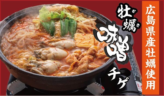 【定食屋 宮本むなし】1/28~広島県産「牡蠣味噌チゲ」を期間限定で販売開始