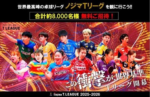 合計約8,000人をご招待！第六弾の対象12試合を募集受付開始！！