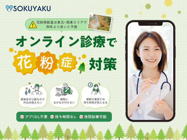 【2026年最新版】花粉飛散量は東北・関東エリアで例年より多いと予測花粉症にはオンライン診療SOKUYAKUで対応