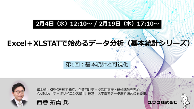 【無料オンラインセミナー】Excel＋XLSTATで始めるデータ分析「基本統計シリーズ」第1回を2月に開催