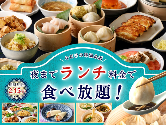 【今だけ!!夜まで『ランチ料金』で食べ放題!!】2/15迄!自家製台湾小籠包と本格中華の食べ放題『THE BUFFET 包包點心 ららぽーと横浜』にてランチ料金でご利用いただけるお得なキャンペーンを開催!