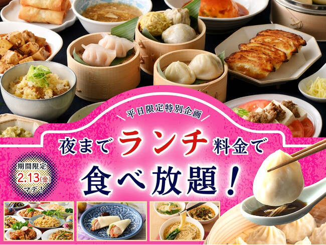 【大好評企画!!平日は夜まで『ランチ料金』で食べ放題!!】2/13迄!自家製台湾小籠包と本格中華の食べ放題『THE BUFFET 包包點心』2店舗にてランチ料金でご利用いただけるお得なキャンペーンを開催!