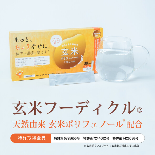SENTAN Pharma、１５年を超えるナノ粒子化技術を応用”腸内環境サポートサプリメント”「玄米ポリフェノールプレミアム」誕生