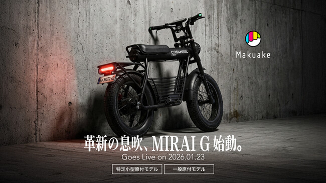 COSWHEEL 2026年最新モデル「MIRAI Gシリーズ」Makuakeプロジェクト開始約1時間で500台を完売、現在は応援購入総額6,700万円を突破。