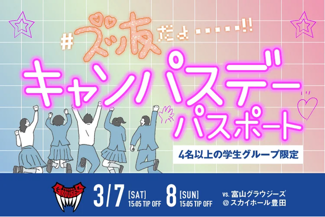 全員に“直筆サイン入り”シャツをプレゼント！プロのコートで記念撮影も。学生グループ限定の超豪華観戦プランが3/7・8豊田で開催