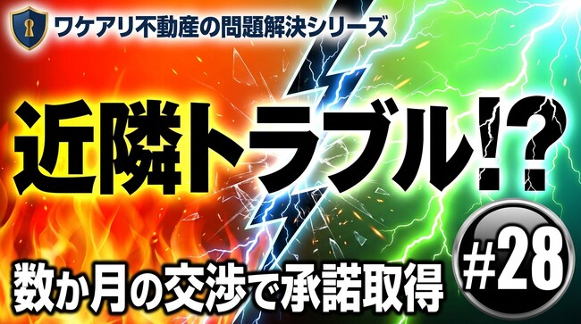 通行トラブルで動かなかった戸建が、高値で売れた理由。