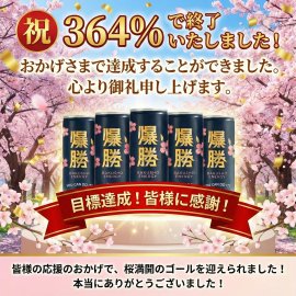 クラファン達成 クラファン達成