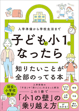 4月からの「小1の壁」に不安を感じる人は必読！　小学校の入学準備から学校生活まで「知っておくべきこと」「やっておきたいこと」がこの1冊でまるわかり！